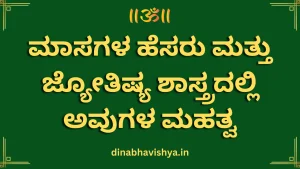 ಮಾಸಗಳ ಹೆಸರು ಮತ್ತು ಜ್ಯೋತಿಷ್ಯ ಶಾಸ್ತ್ರದಲ್ಲಿ ಅವುಗಳ ಮಹತ್ವ
