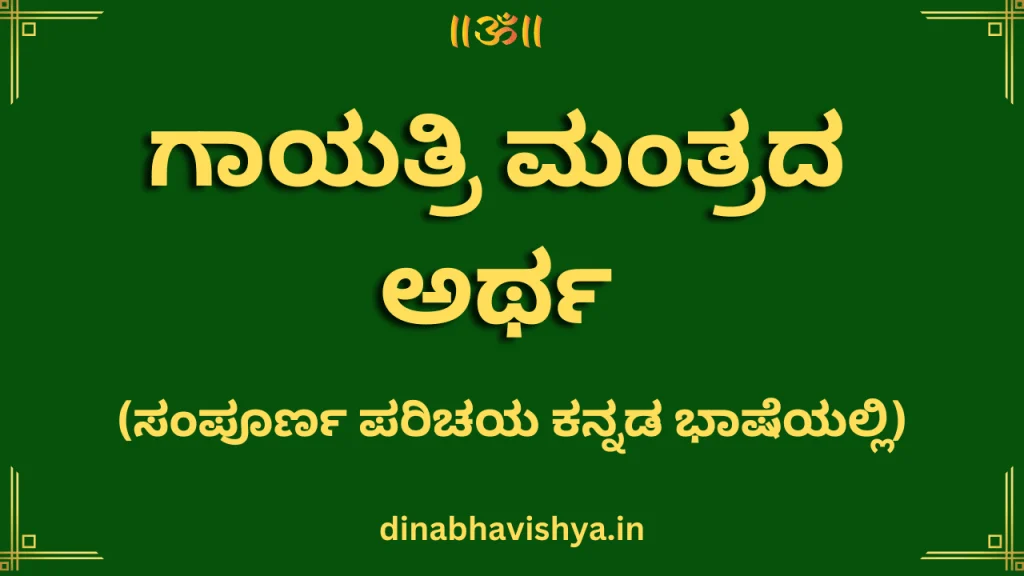 ಗಾಯತ್ರಿ ಮಂತ್ರದ ಅರ್ಥ (ಸಂಪೂರ್ಣ ಪರಿಚಯ ಕನ್ನಡ ಭಾಷೆಯಲ್ಲಿ)