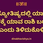 ಜ್ಯೋತಿಷ್ಯದಲ್ಲಿ ಯಾವ ಅಕ್ಷರಕ್ಕೆ ಯಾವ ರಾಶಿ ಬರುತ್ತದೆ?