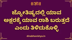 ಜ್ಯೋತಿಷ್ಯದಲ್ಲಿ ಯಾವ ಅಕ್ಷರಕ್ಕೆ ಯಾವ ರಾಶಿ ಬರುತ್ತದೆ?