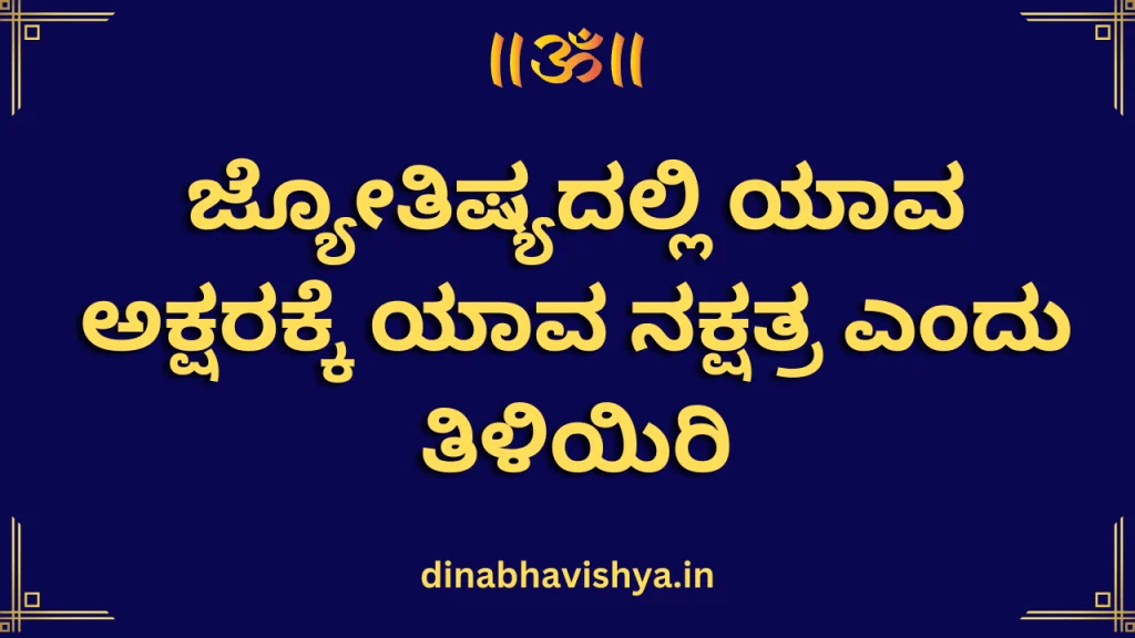 ಯಾವ ಅಕ್ಷರಕ್ಕೆ ಯಾವ ನಕ್ಷತ್ರ ಎಂದು ತಿಳಿಯಿರಿ