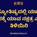 ಯಾವ ಅಕ್ಷರಕ್ಕೆ ಯಾವ ನಕ್ಷತ್ರ ಎಂದು ತಿಳಿಯಿರಿ