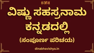 ವಿಷ್ಣು ಸಹಸ್ರನಾಮ ಕನ್ನಡದಲ್ಲಿ (ಸಂಪೂರ್ಣ ಪರಿಚಯ)