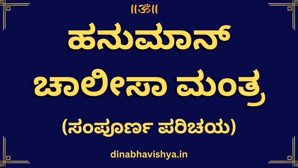 ಹನುಮಾನ್ ಚಾಲೀಸಾ ಮಂತ್ರ ಕನ್ನಡ ಭಾಷೆಯಲ್ಲಿ (ಕನ್ನಡ ಅನುವಾದ PDF)