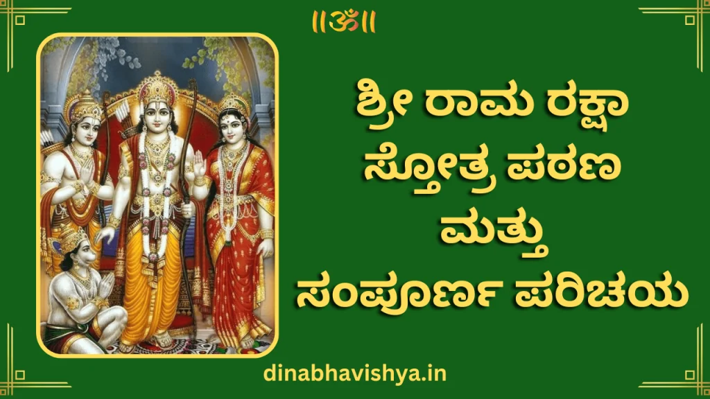 ಶ್ರೀ ರಾಮ ರಕ್ಷಾ ಸ್ತೋತ್ರ ಪಠಣ ಮತ್ತು ಸಂಪೂರ್ಣ ಪರಿಚಯ