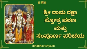 ಶ್ರೀ ರಾಮ ರಕ್ಷಾ ಸ್ತೋತ್ರ ಪಠಣ ಮತ್ತು ಸಂಪೂರ್ಣ ಪರಿಚಯ