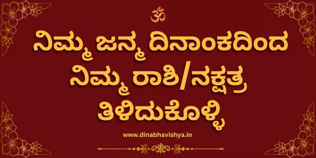 ನಿಮ್ಮ ಜನ್ಮ ದಿನಾಂಕದಿಂದ ನಿಮ್ಮ ರಾಶಿ/ನಕ್ಷತ್ರ ತಿಳಿದುಕೊಳ್ಳಿ