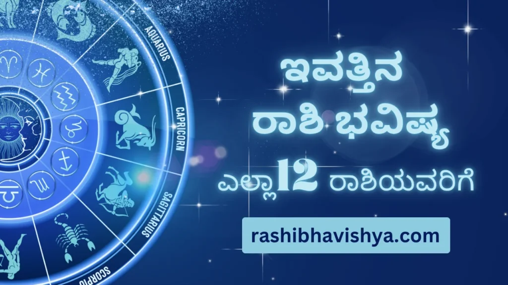 12 ರಾಶಿಗಳ ಇಂದಿನ ದಿನ ಭವಿಷ್ಯ – ಬುಧವಾರ, 29-07-2026