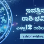 12 ರಾಶಿಗಳ ಇಂದಿನ ದಿನ ಭವಿಷ್ಯ – ಬುಧವಾರ, 29-07-2026