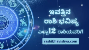 12 ರಾಶಿಗಳ ಇಂದಿನ ದಿನ ಭವಿಷ್ಯ – ಮಂಗಳವಾರ, 28-07-2026