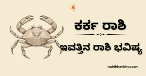 ಕರ್ಕಾಟಕ ರಾಶಿ ದಿನ ಭವಿಷ್ಯ – ನವೆಂಬರ್ 18, 2025