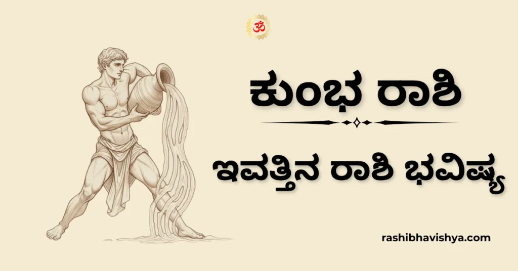 ಕುಂಭ ರಾಶಿ ದಿನ ಭವಿಷ್ಯ – ನವೆಂಬರ್ 20, 2025