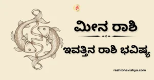 ಮೀನ ರಾಶಿ ದಿನ ಭವಿಷ್ಯ – ನವೆಂಬರ್ 28, 2025