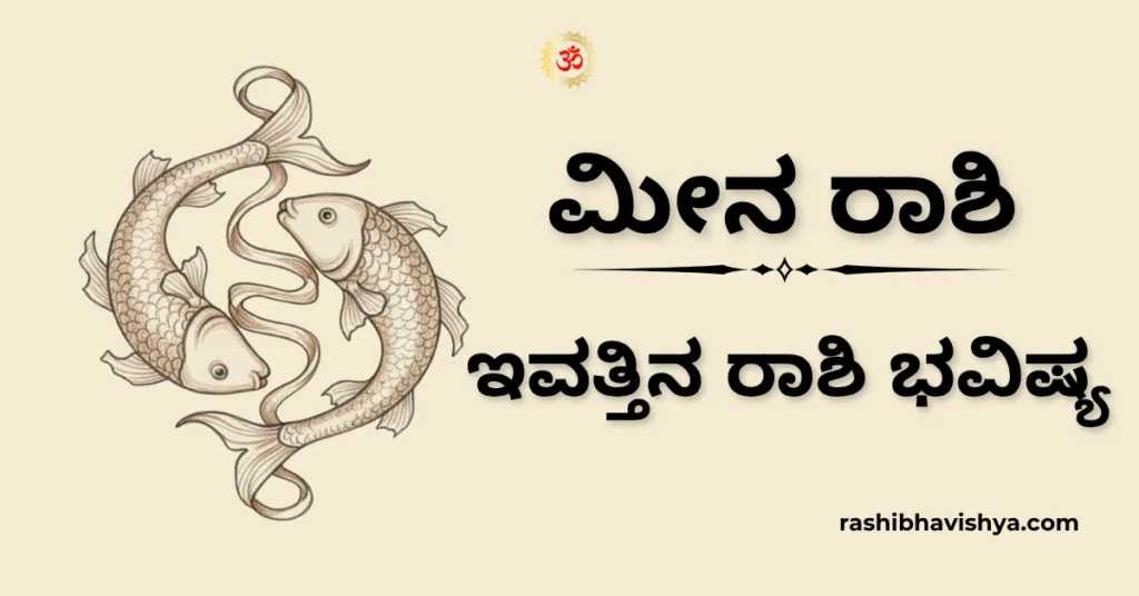 ಮೀನ ರಾಶಿ ದಿನ ಭವಿಷ್ಯ – ನವೆಂಬರ್ 18, 2025