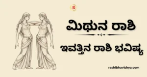 ಮಿಥುನ ರಾಶಿ ದಿನ ಭವಿಷ್ಯ – ನವೆಂಬರ್ 16, 2025
