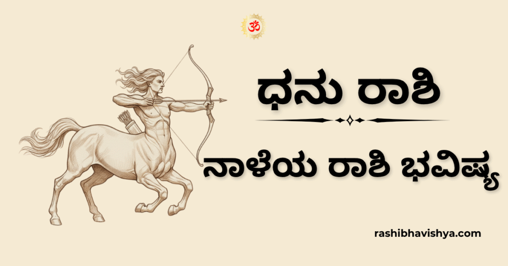 ನಾಳೆಯ ಧನು ರಾಶಿ ಭವಿಷ್ಯ – ನವೆಂಬರ್ 28, 2025