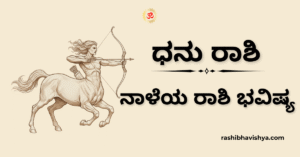 ನಾಳೆಯ ಧನು ರಾಶಿ ಭವಿಷ್ಯ – ನವೆಂಬರ್ 25, 2025