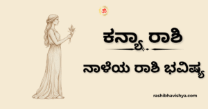 ನಾಳೆಯ ಕನ್ಯಾ ರಾಶಿ ಭವಿಷ್ಯ – ನವೆಂಬರ್ 24, 2025