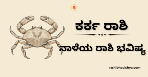ನಾಳೆಯ ಕರ್ಕಾಟಕ ರಾಶಿ ಭವಿಷ್ಯ – ನವೆಂಬರ್ 17, 2025