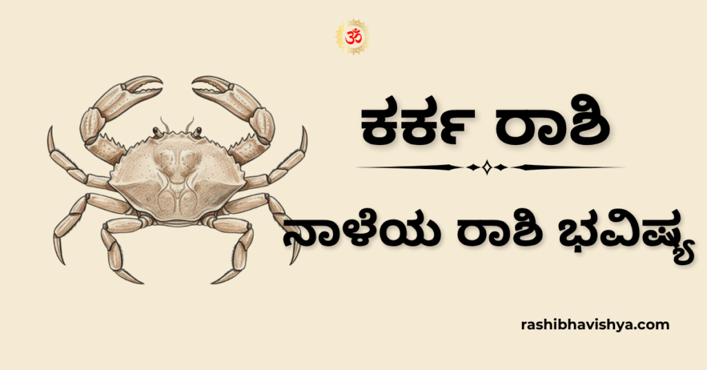 ನಾಳೆಯ ಕರ್ಕಾಟಕ ರಾಶಿ ಭವಿಷ್ಯ – ನವೆಂಬರ್ 22, 2025