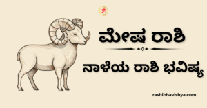 ನಾಳೆಯ ಮೇಷ ರಾಶಿ ಭವಿಷ್ಯ – ನವೆಂಬರ್ 21, 2025