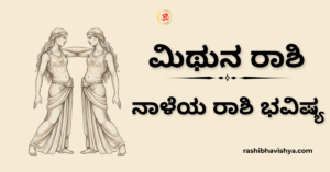 ನಾಳೆಯ ಮಿಥುನ ರಾಶಿ ಭವಿಷ್ಯ – ನವೆಂಬರ್ 18, 2025