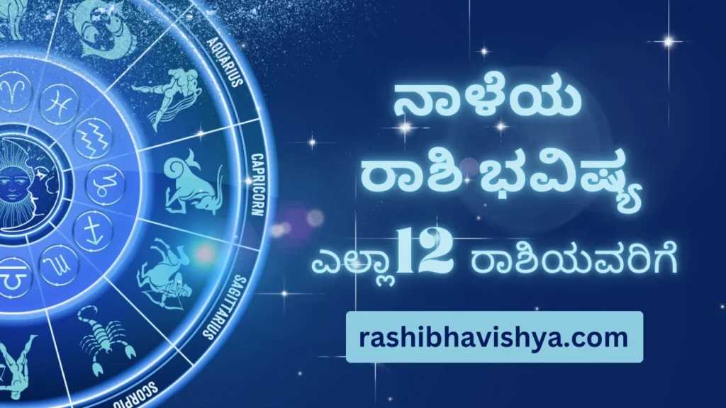 ನಾಳೆಯ ರಾಶಿ ಭವಿಷ್ಯ – ಬುಧವಾರ, 29-07-2026
