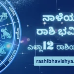 ನಾಳೆಯ ರಾಶಿ ಭವಿಷ್ಯ – ಬುಧವಾರ, 29-07-2026