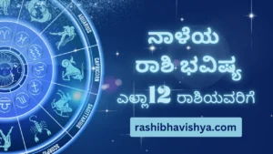 ನಾಳೆಯ ರಾಶಿ ಭವಿಷ್ಯ – ಬುಧವಾರ, 29-07-2026