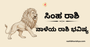 ನಾಳೆಯ ಸಿಂಹ ರಾಶಿ ಭವಿಷ್ಯ – ನವೆಂಬರ್ 23, 2025