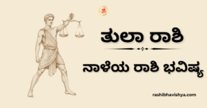 ನಾಳೆಯ ತುಲಾ ರಾಶಿ ಭವಿಷ್ಯ – ನವೆಂಬರ್ 29, 2025