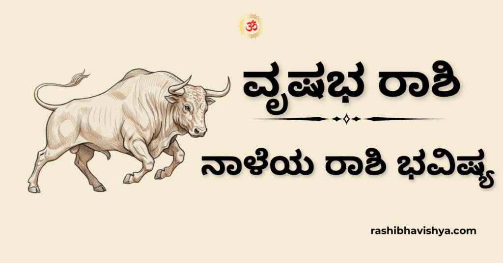 ನಾಳೆಯ ವೃಷಭ ರಾಶಿ ಭವಿಷ್ಯ – ನವೆಂಬರ್ 17, 2025