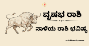 ನಾಳೆಯ ವೃಷಭ ರಾಶಿ ಭವಿಷ್ಯ – ನವೆಂಬರ್ 18, 2025