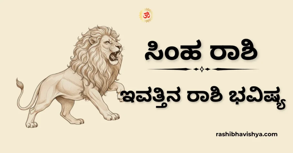 ಸಿಂಹ ರಾಶಿ ದಿನ ಭವಿಷ್ಯ – ನವೆಂಬರ್ 19, 2025