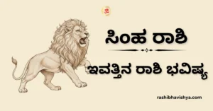 ಸಿಂಹ ರಾಶಿ ದಿನ ಭವಿಷ್ಯ – ನವೆಂಬರ್ 20, 2025