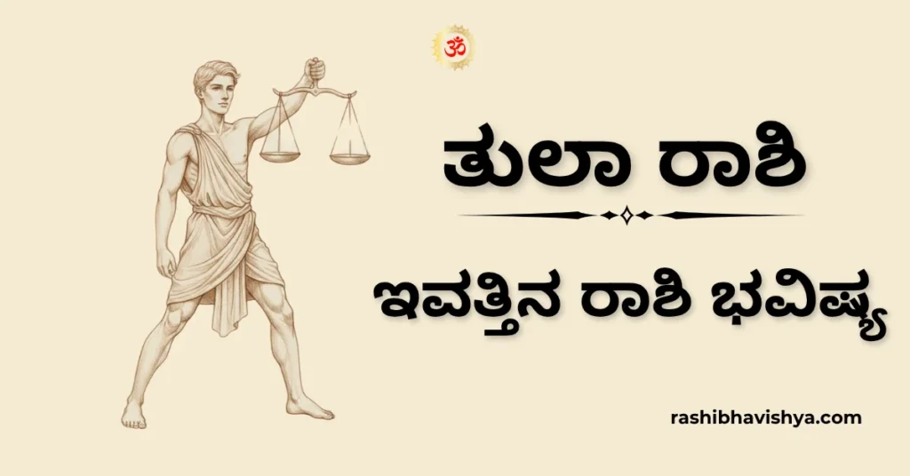 ತುಲಾ ರಾಶಿ ದಿನ ಭವಿಷ್ಯ – ನವೆಂಬರ್ 17, 2025