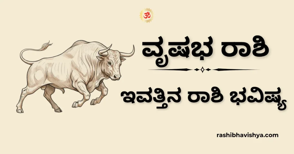 ವೃಷಭ ರಾಶಿ ದಿನ ಭವಿಷ್ಯ – ನವೆಂಬರ್ 16, 2025
