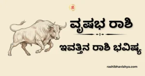 ವೃಷಭ ರಾಶಿ ದಿನ ಭವಿಷ್ಯ – ನವೆಂಬರ್ 18, 2025