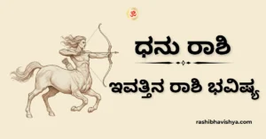 ಧನು ರಾಶಿ ದಿನ ಭವಿಷ್ಯ – ಡಿಸೆಂಬರ್ 04, 2025