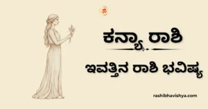 ಕನ್ಯಾ ರಾಶಿ ದಿನ ಭವಿಷ್ಯ – ಡಿಸೆಂಬರ್ 04, 2025