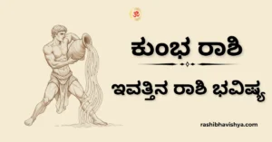 ಕುಂಭ ರಾಶಿ ದಿನ ಭವಿಷ್ಯ – ಡಿಸೆಂಬರ್ 04, 2025