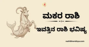 ಮಕರ ರಾಶಿ ದಿನ ಭವಿಷ್ಯ – ಡಿಸೆಂಬರ್ 04, 2025