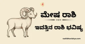ಮೇಷ ರಾಶಿ ದಿನ ಭವಿಷ್ಯ – ಡಿಸೆಂಬರ್ 04, 2025