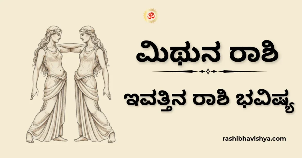 ಮಿಥುನ ರಾಶಿ ದಿನ ಭವಿಷ್ಯ – ಡಿಸೆಂಬರ್ 02, 2025