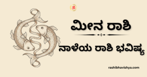ನಾಳೆಯ ಮೀನ ರಾಶಿ ಭವಿಷ್ಯ – ಡಿಸೆಂಬರ್ 07, 2025