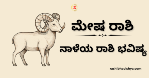 ನಾಳೆಯ ಮೇಷ ರಾಶಿ ಭವಿಷ್ಯ – ಡಿಸೆಂಬರ್ 05, 2025
