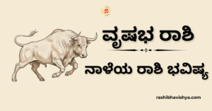 ನಾಳೆಯ ವೃಷಭ ರಾಶಿ ಭವಿಷ್ಯ – ಡಿಸೆಂಬರ್ 05, 2025