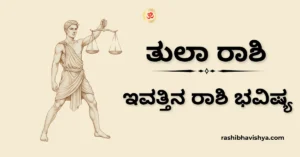 ತುಲಾ ರಾಶಿ ದಿನ ಭವಿಷ್ಯ – ಡಿಸೆಂಬರ್ 03, 2025