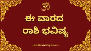 ಈ ವಾರದ ರಾಶಿ ಭವಿಷ್ಯ – ಜುಲೈ 26 ರಿಂದ ಆಗಸ್ಟ್ 1, 2026