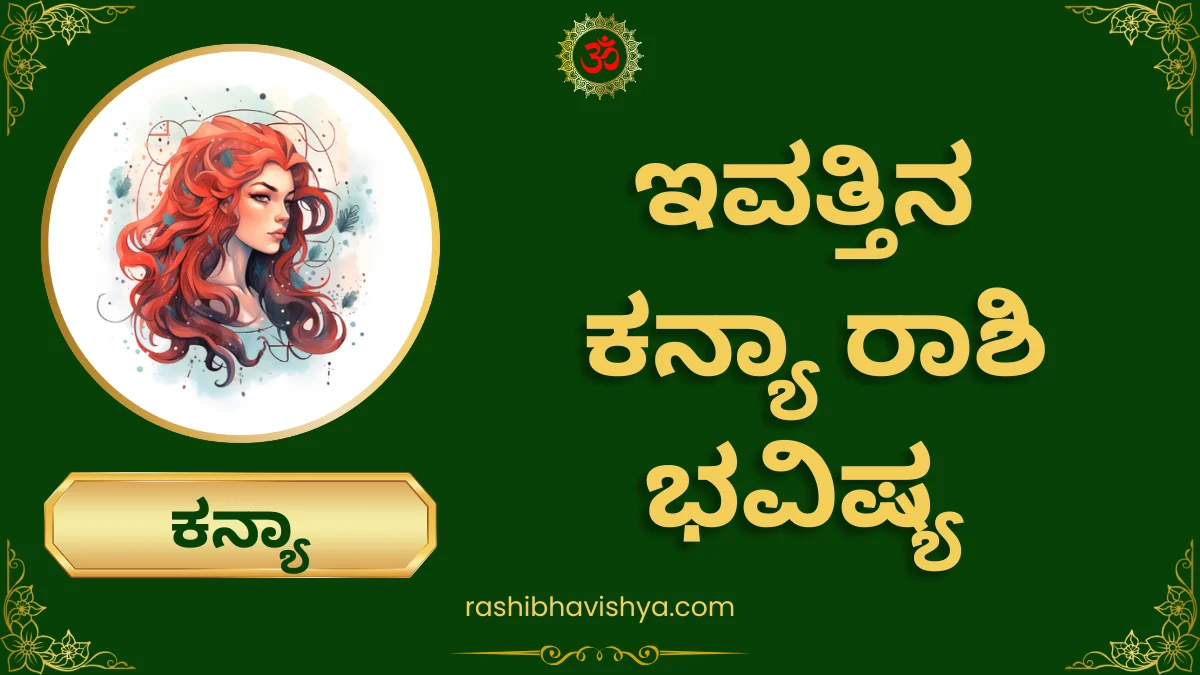 ಕನ್ಯಾ ರಾಶಿ ದಿನ ಭವಿಷ್ಯ